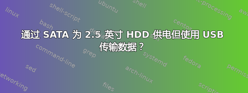 通过 SATA 为 2.5 英寸 HDD 供电但使用 USB 传输数据？