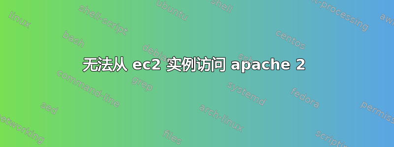 无法从 ec2 实例访问 apache 2