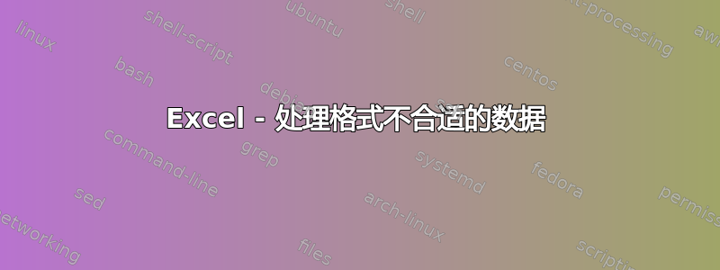 Excel - 处理格式不合适的数据