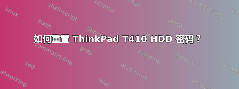 如何重置 ThinkPad T410 HDD 密码？