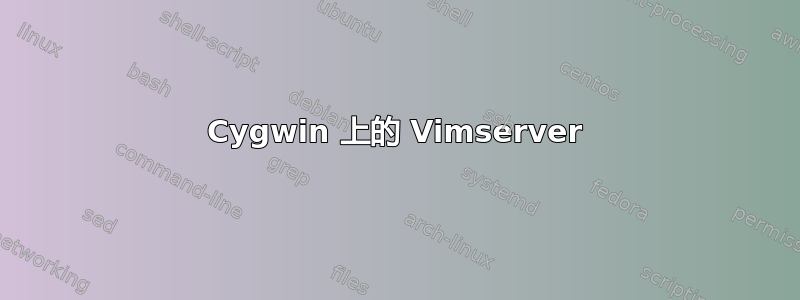 Cygwin 上的 Vimserver