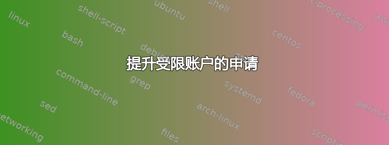 提升受限账户的申请