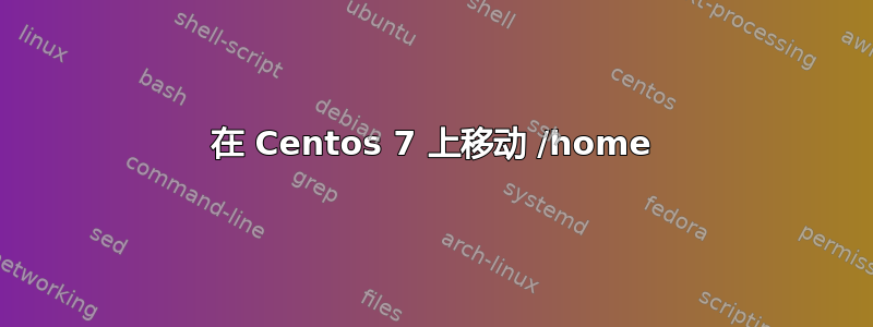 在 Centos 7 上移动 /home