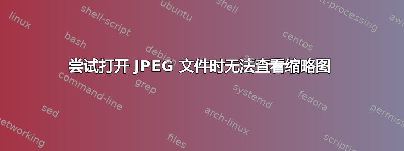 尝试打开 JPEG 文件时无法查看缩略图