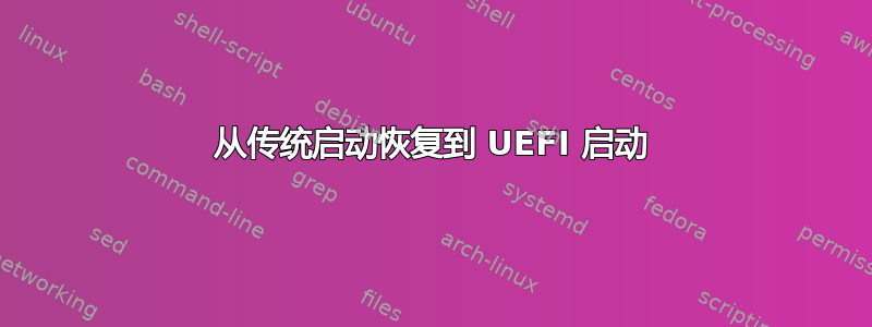 从传统启动恢复到 UEFI 启动