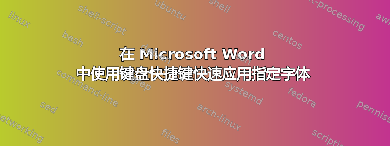 在 Microsoft Word 中使用键盘快捷键快速应用指定字体