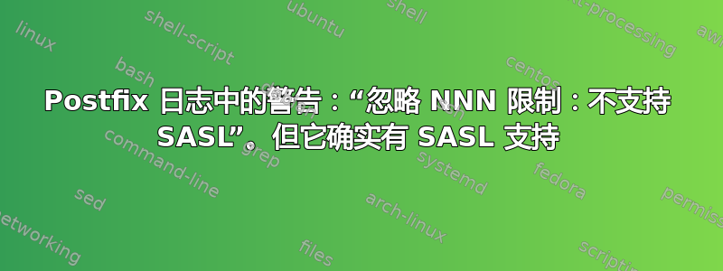 Postfix 日志中的警告：“忽略 NNN 限制：不支持 SASL”。但它确实有 SASL 支持