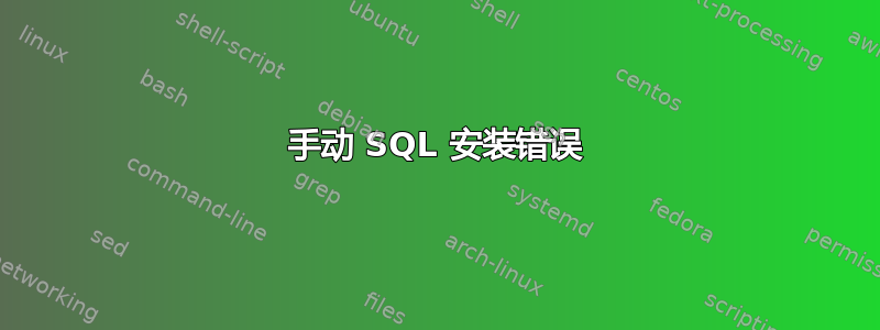 手动 SQL 安装错误