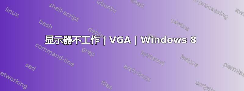 显示器不工作 | VGA | Windows 8