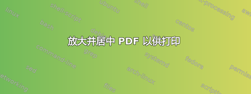 放大并居中 PDF 以供打印