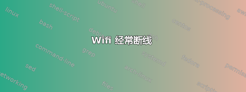 Wifi 经常断线