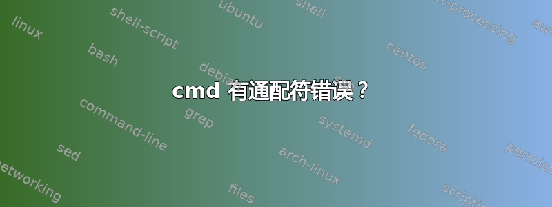 cmd 有通配符错误？