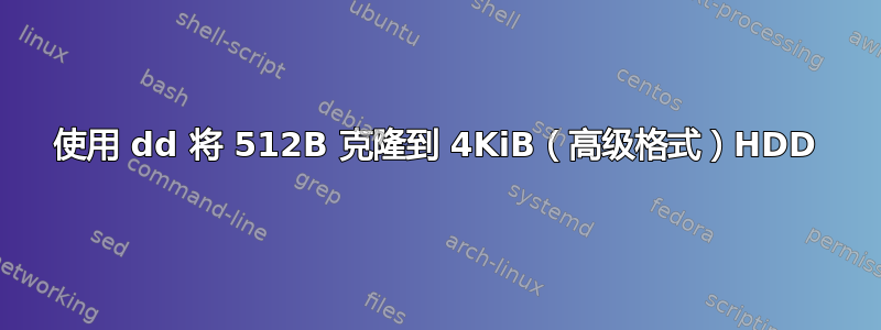 使用 dd 将 512B 克隆到 4KiB（高级格式）HDD