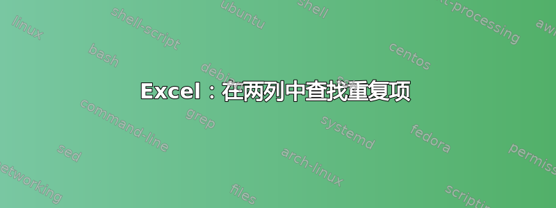 Excel：在两列中查找重复项