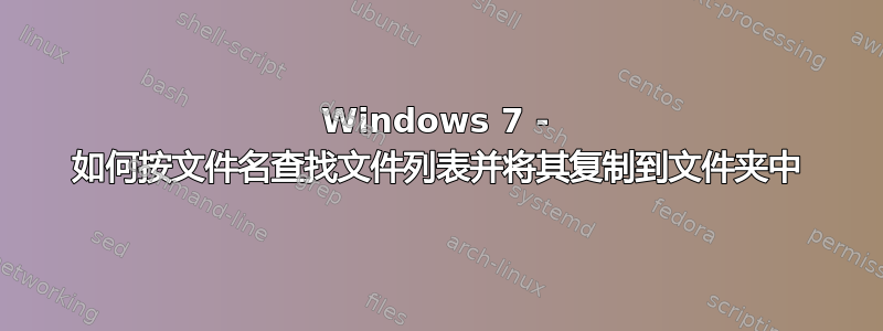 Windows 7 - 如何按文件名查找文件列表并将其复制到文件夹中