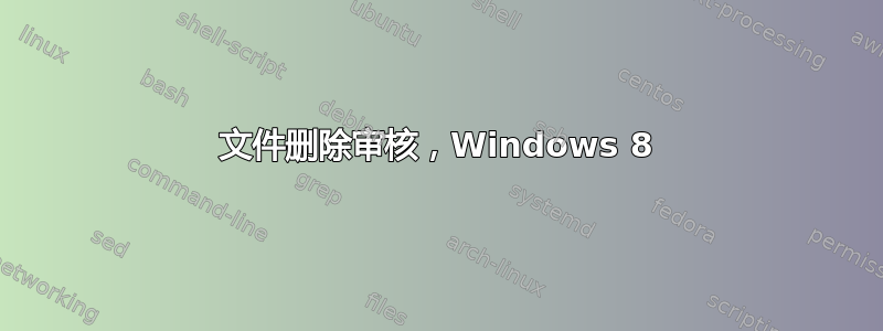 文件删除审核，Windows 8