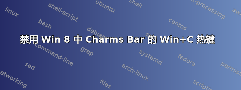 禁用 Win 8 中 Charms Bar 的 Win+C 热键 