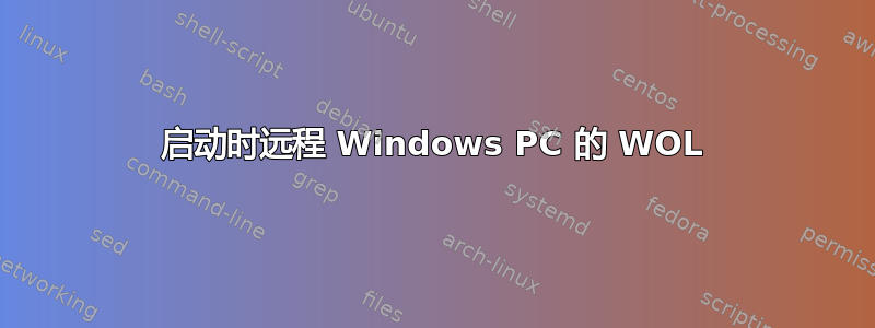 启动时远程 Windows PC 的 WOL