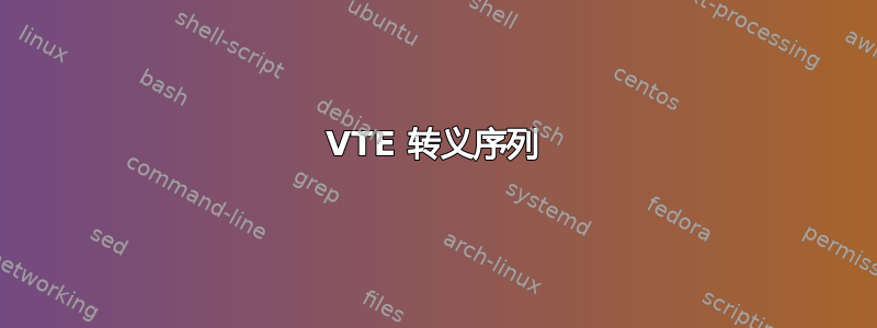 VTE 转义序列