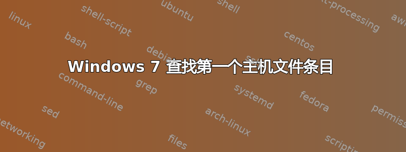 Windows 7 查找第一个主机文件条目