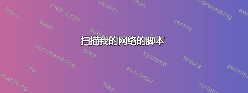 扫描我的网络的脚本