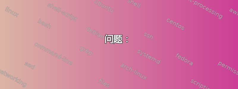 问题：