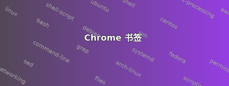 Chrome 书签