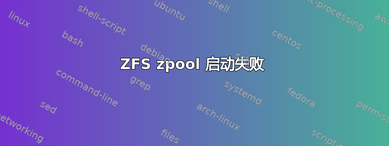 ZFS zpool 启动失败