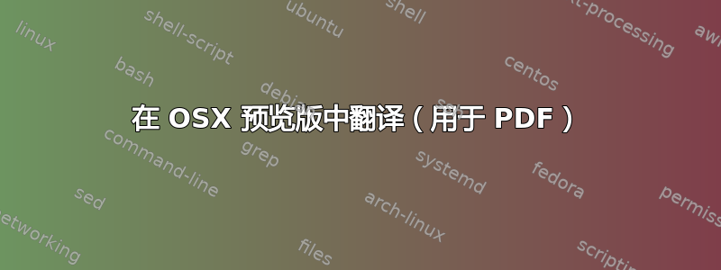 在 OSX 预览版中翻译（用于 PDF）