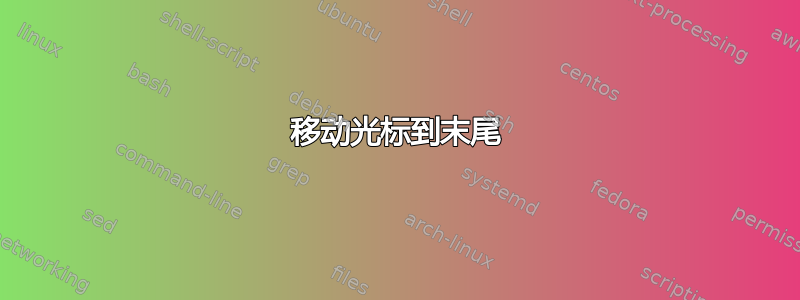 移动光标到末尾