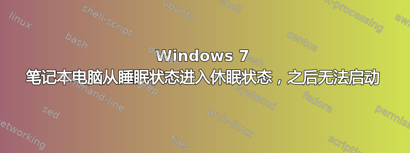 Windows 7 笔记本电脑从睡眠状态进入休眠状态，之后无法启动