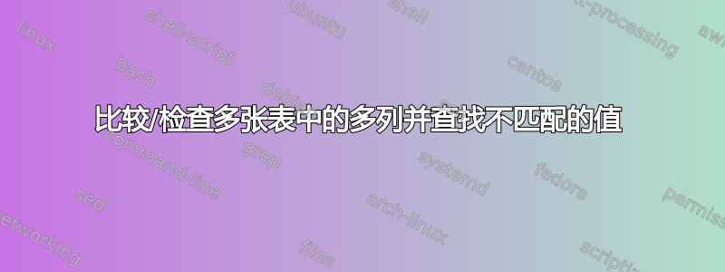 比较/检查多张表中的多列并查找不匹配的值