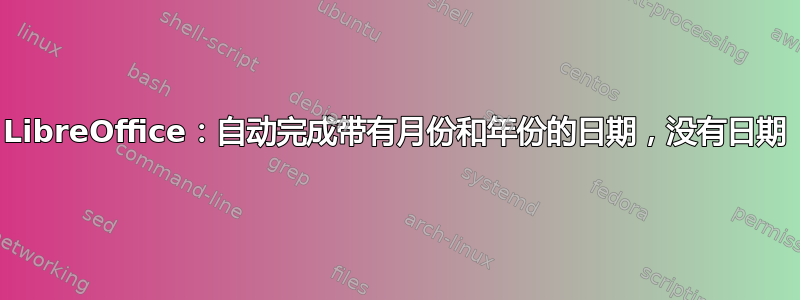 LibreOffice：自动完成带有月份和年份的日期，没有日期