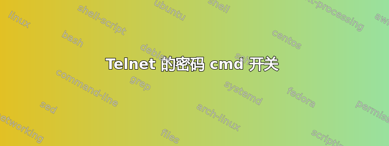 Telnet 的密码 cmd 开关