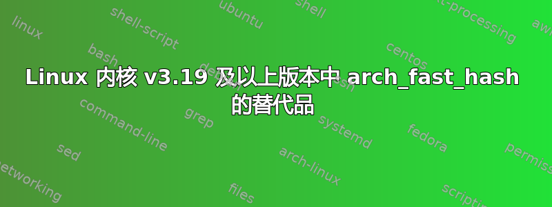 Linux 内核 v3.19 及以上版本中 arch_fast_hash 的替代品