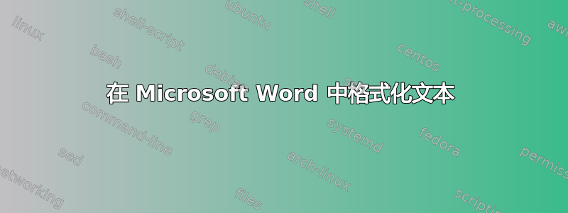 在 Microsoft Word 中格式化文本