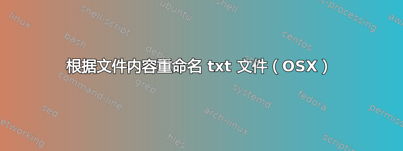 根据文件内容重命名 txt 文件（OSX）