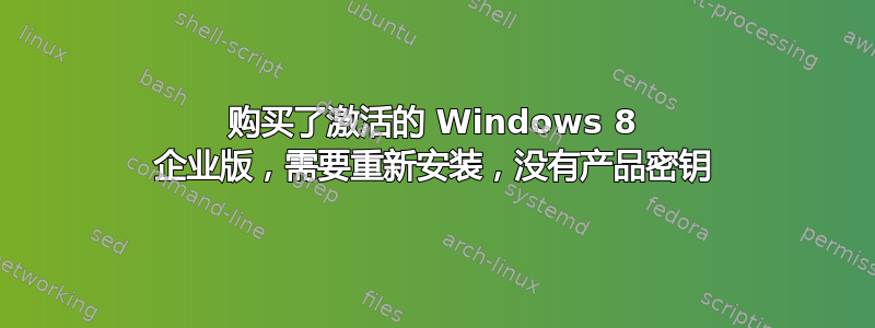 购买了激活的 Windows 8 企业版，需要重新安装，没有产品密钥