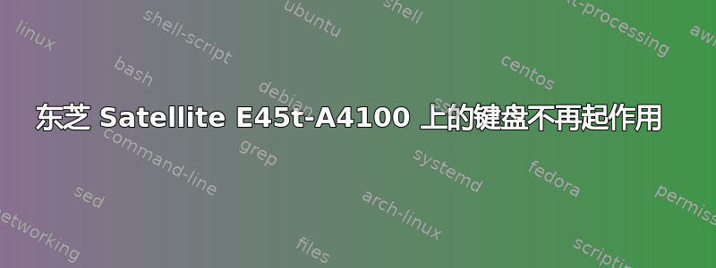 东芝 Satellite E45t-A4100 上的键盘不再起作用 