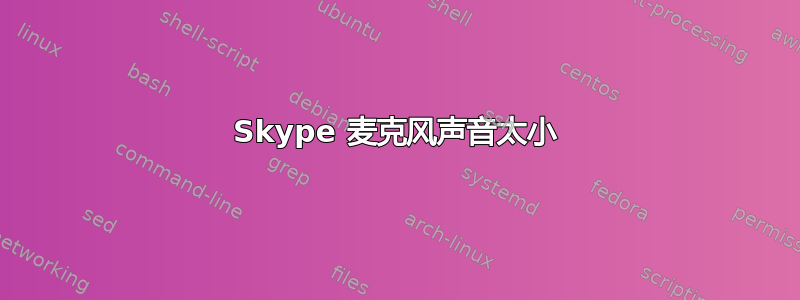 Skype 麦克风声音太小