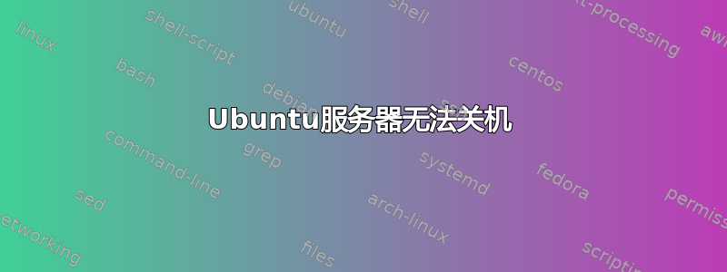 Ubuntu服务器无法关机