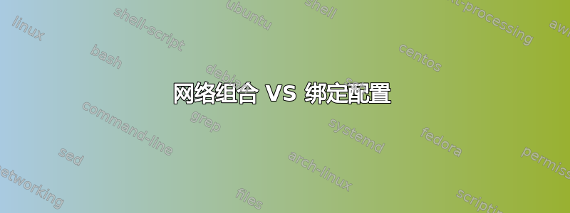 网络组合 VS 绑定配置