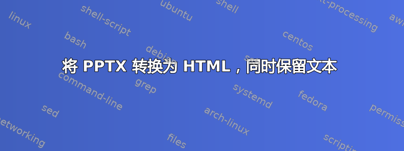 将 PPTX 转换为 HTML，同时保留文本