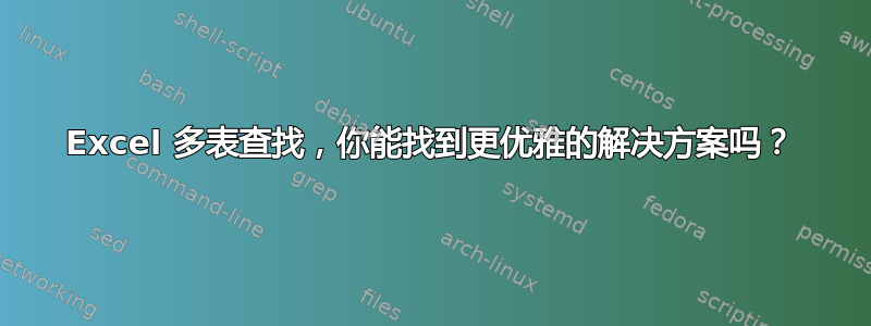 Excel 多表查找，你能找到更优雅的解决方案吗？