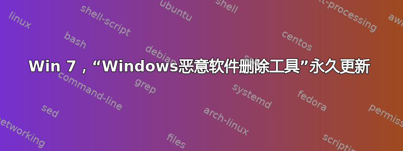 Win 7，“Windows恶意软件删除工具”永久更新