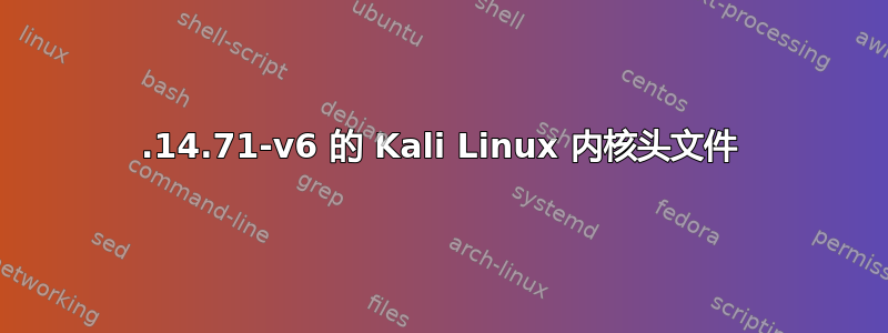 4.14.71-v6 的 Kali Linux 内核头文件