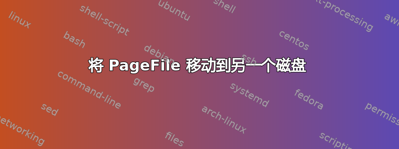 将 PageFile 移动到另一个磁盘