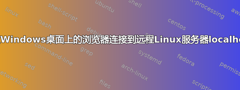 通过Windows桌面上的浏览器连接到远程Linux服务器localhost