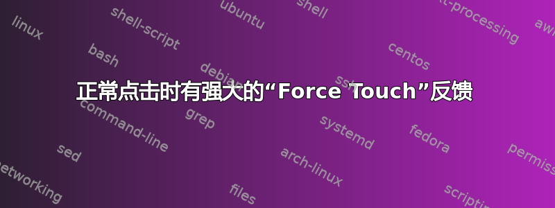 正常点击时有强大的“Force Touch”反馈