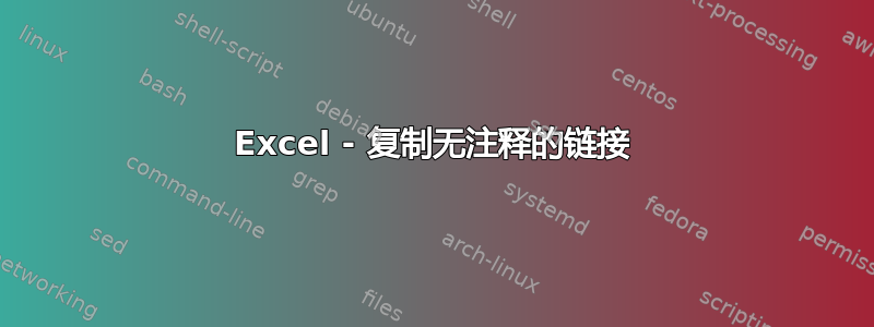 Excel - 复制无注释的链接